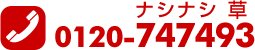 0120-747493(ナシナシ草)